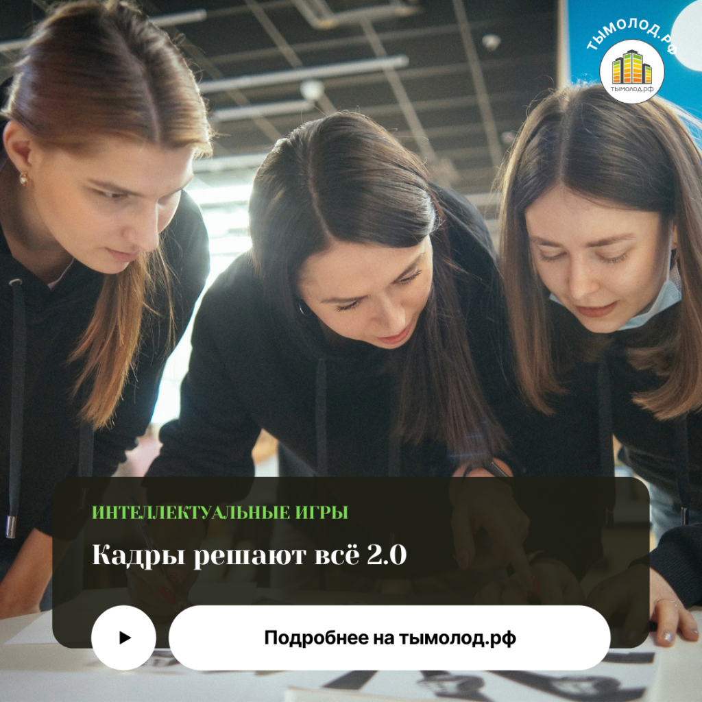 Интеллектуальные игры «Кадры решают всё 2.0» - Ты молод