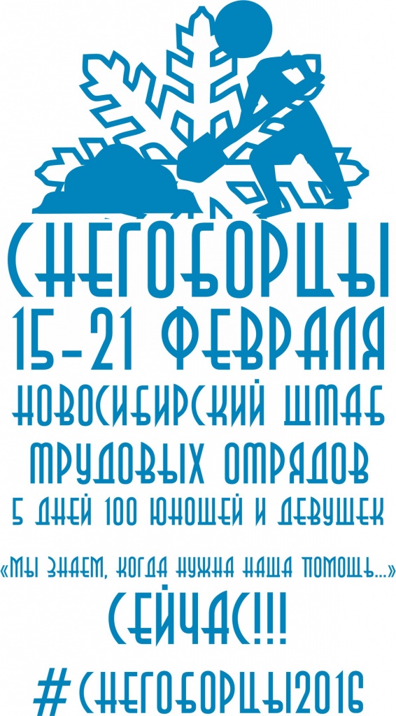 лого_снегоборцы.jpg