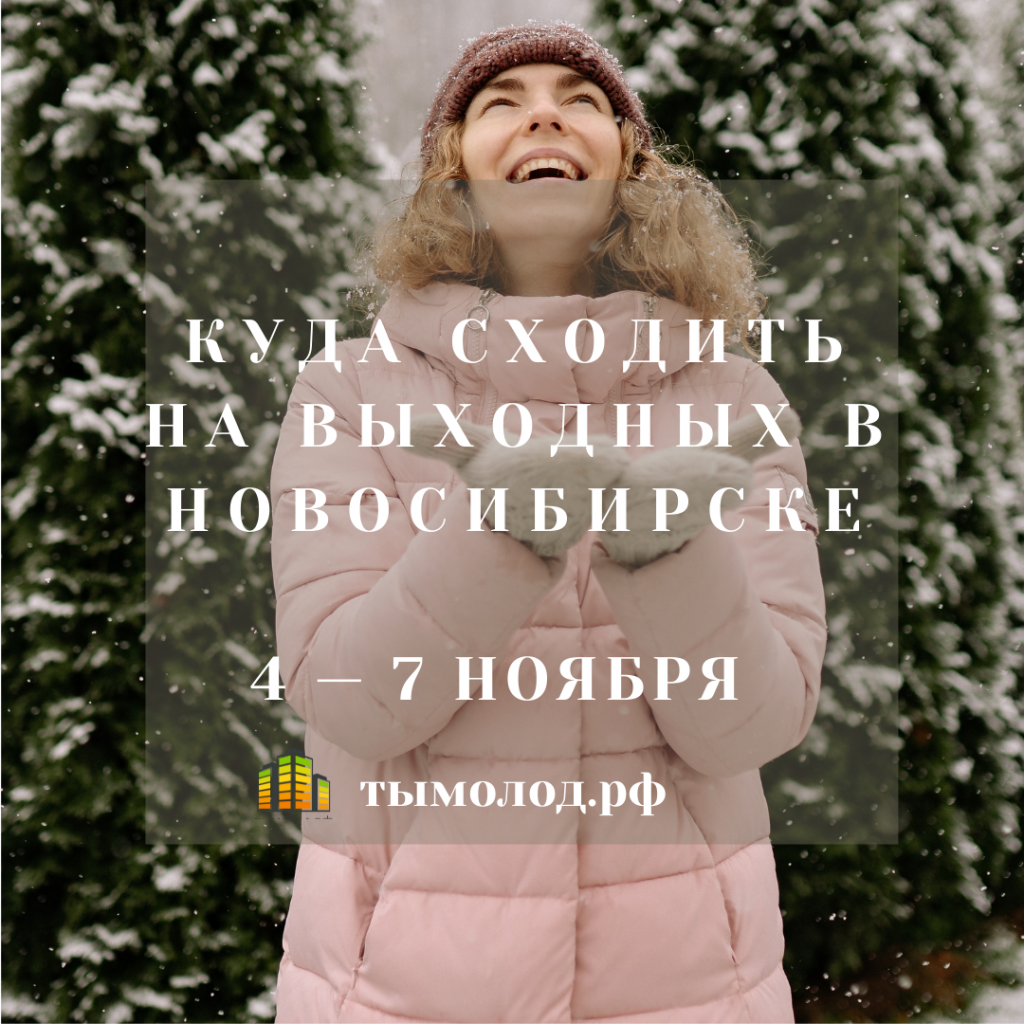 Куда сходить на выходных в Новосибирске 