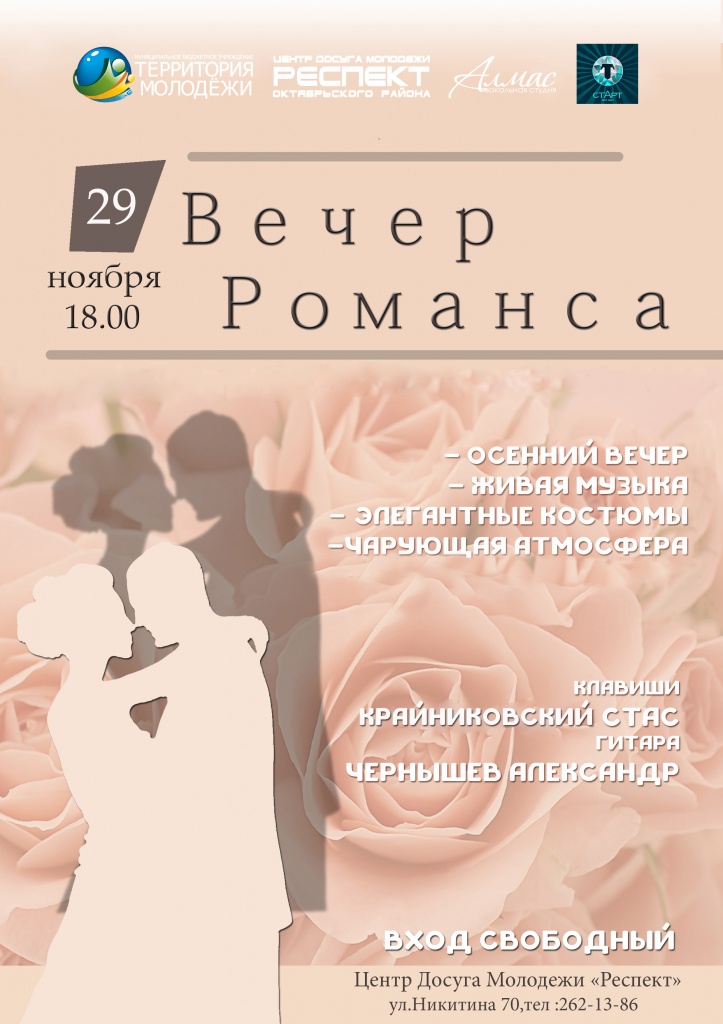 Afisha_vecher_romansa_Almas (1).jpg