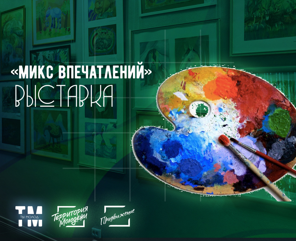 Выставка-Микс впечатленеий.jpg
