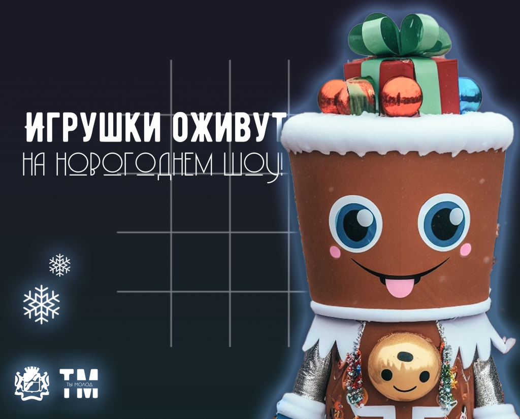 Шествие и шоу новогодних игрушек! - Ты молод