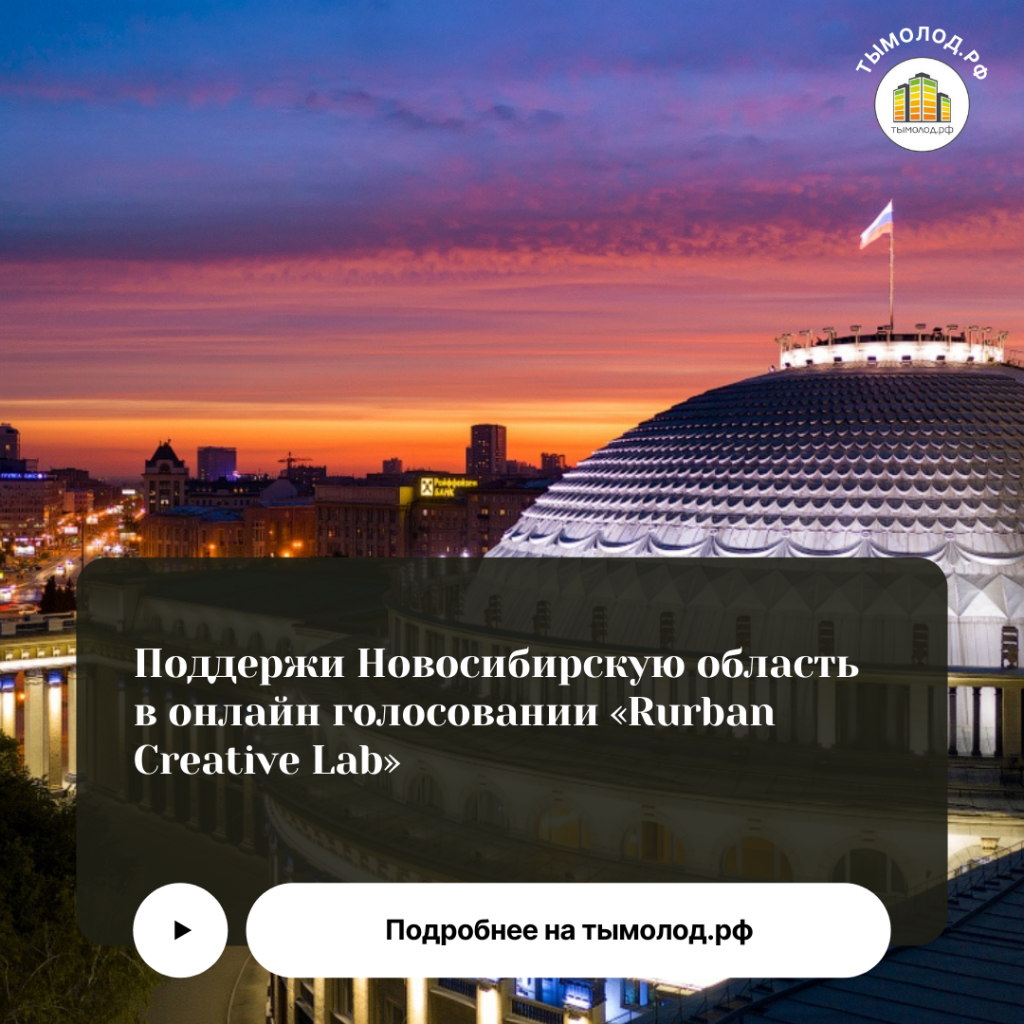 Поддержи Новосибирскую область в онлайн голосовании «Rurban Creative Lab» 