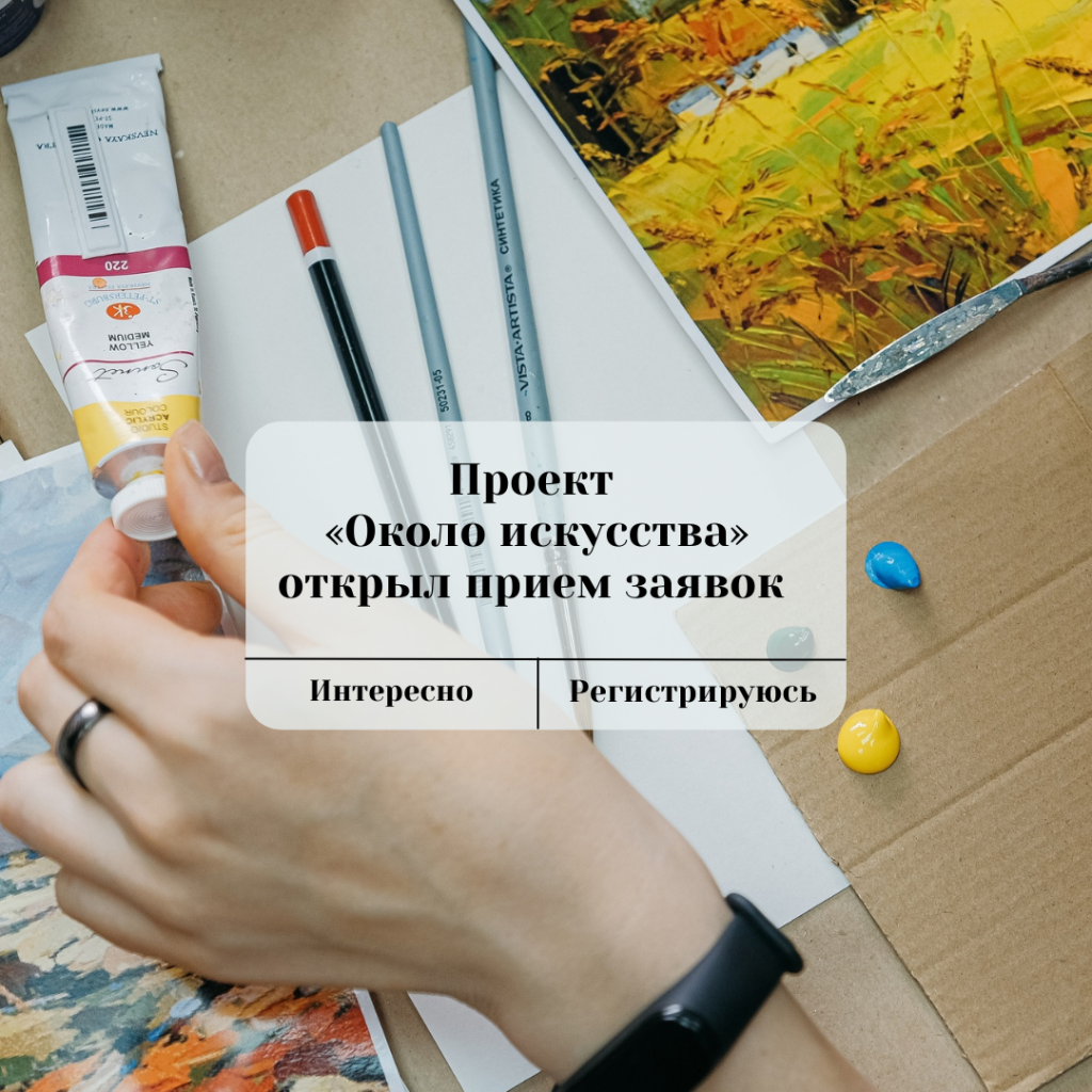 Проект «Около искусства» открыл прием заявок 