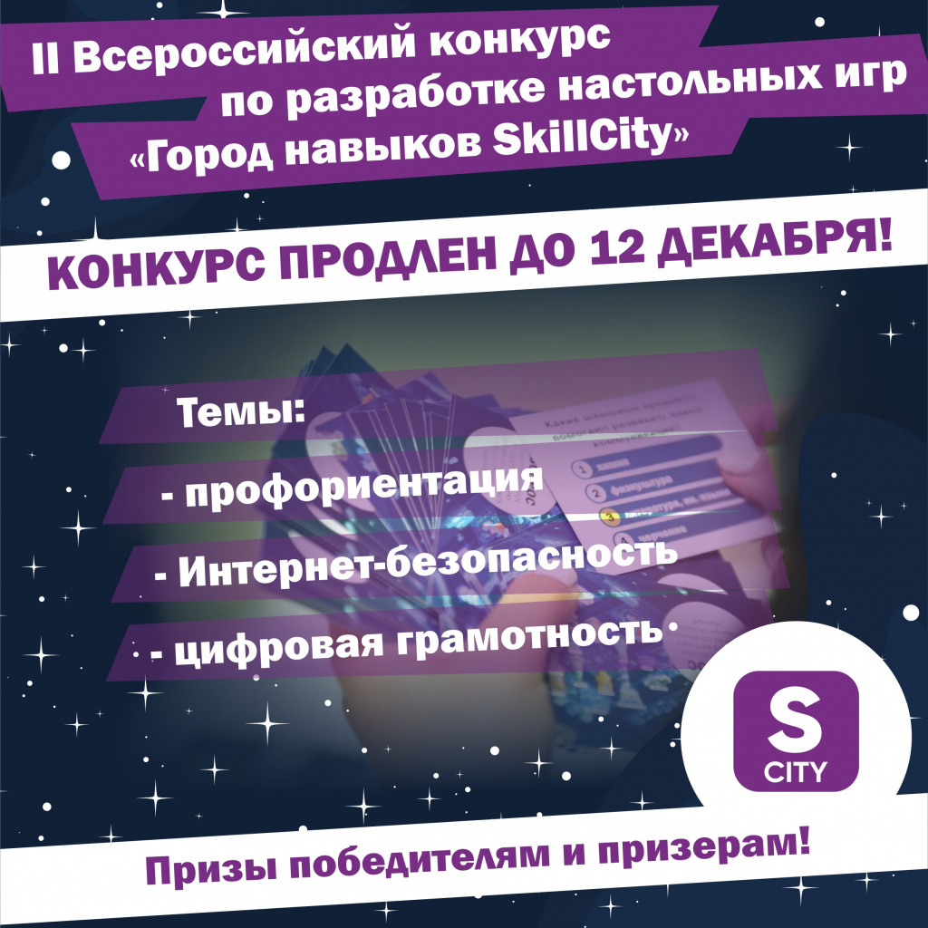 II Всероссийский конкурс по разработке настольных игр «Город навыков  SkillCity» - Ты молод