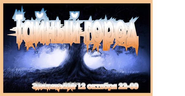 тайный город.jpg