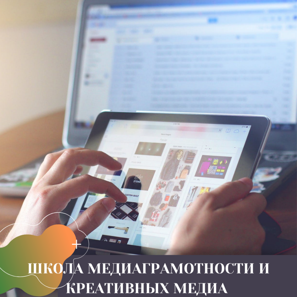 ШКОЛА МЕДИАГРАМОТНОСТИ И КРЕАТИВНЫХ МЕДИА «ПОНИМАЯ МЕДИА. ONLINE» - Ты молод