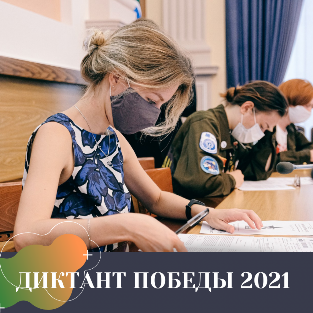 ДИКТАНТ ПОБЕДЫ 2021.png