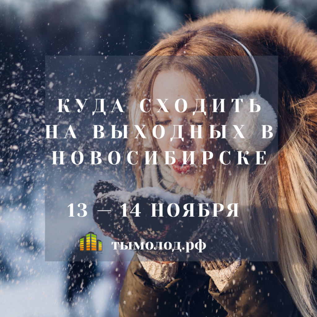 Мероприятия на 13 и 14 ноября - Ты молод