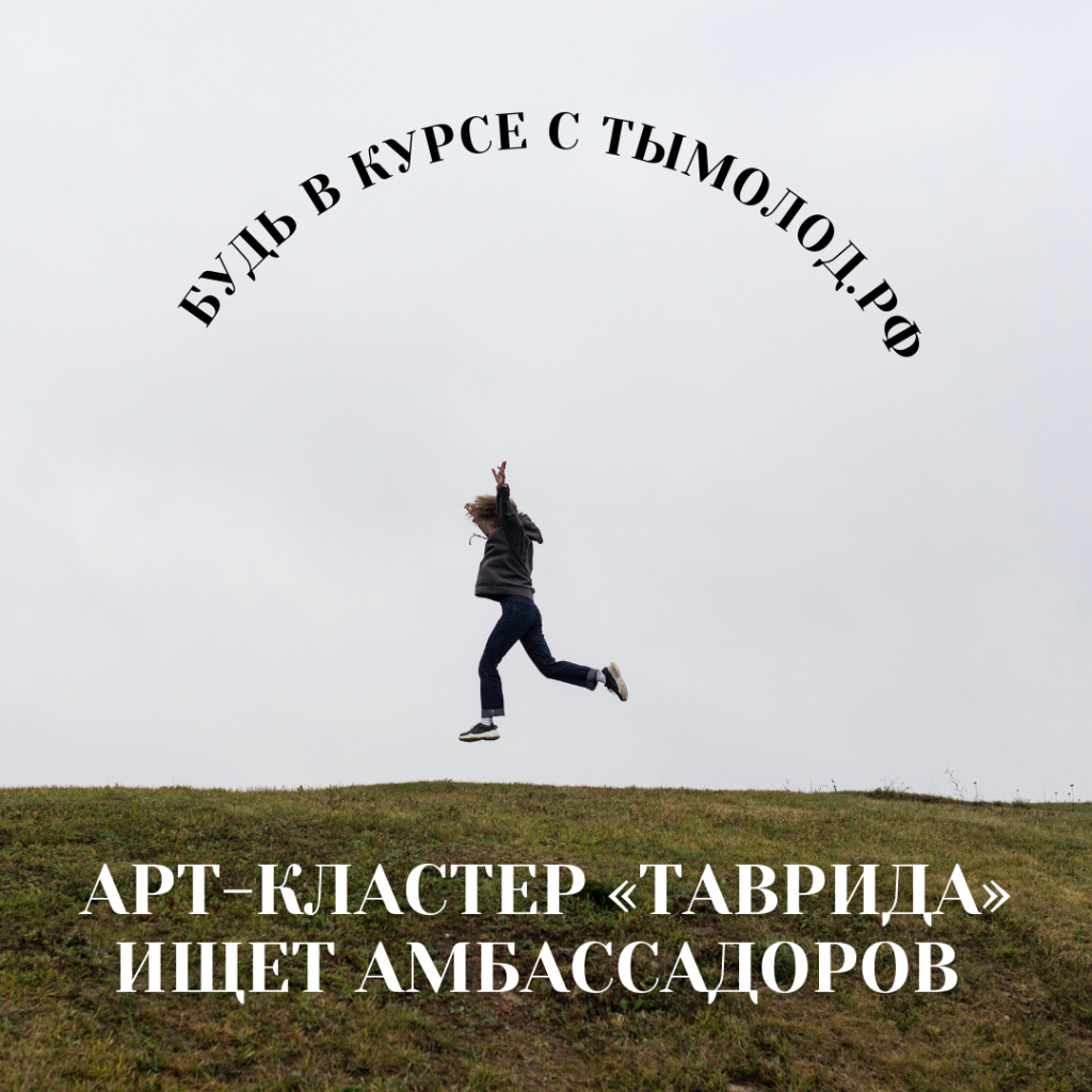 Арт-кластер «Таврида» ищет амбассадоров 