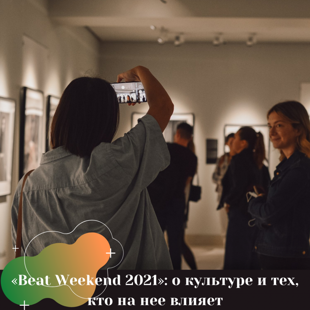 «Beat Weekend 2021» о культуре и тех, кто на нее влияет