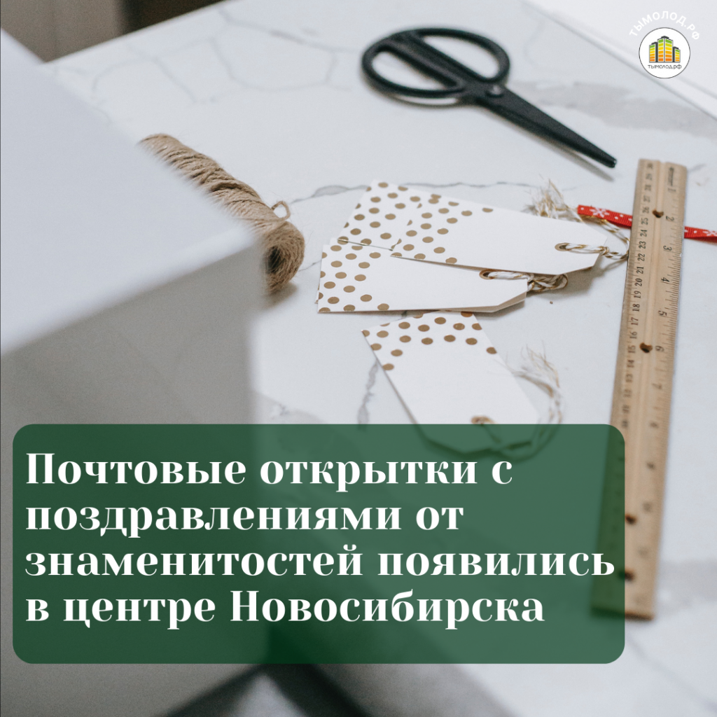 Почтовые открытки с поздравлениями от знаменитостей появились в центре Новосибирска