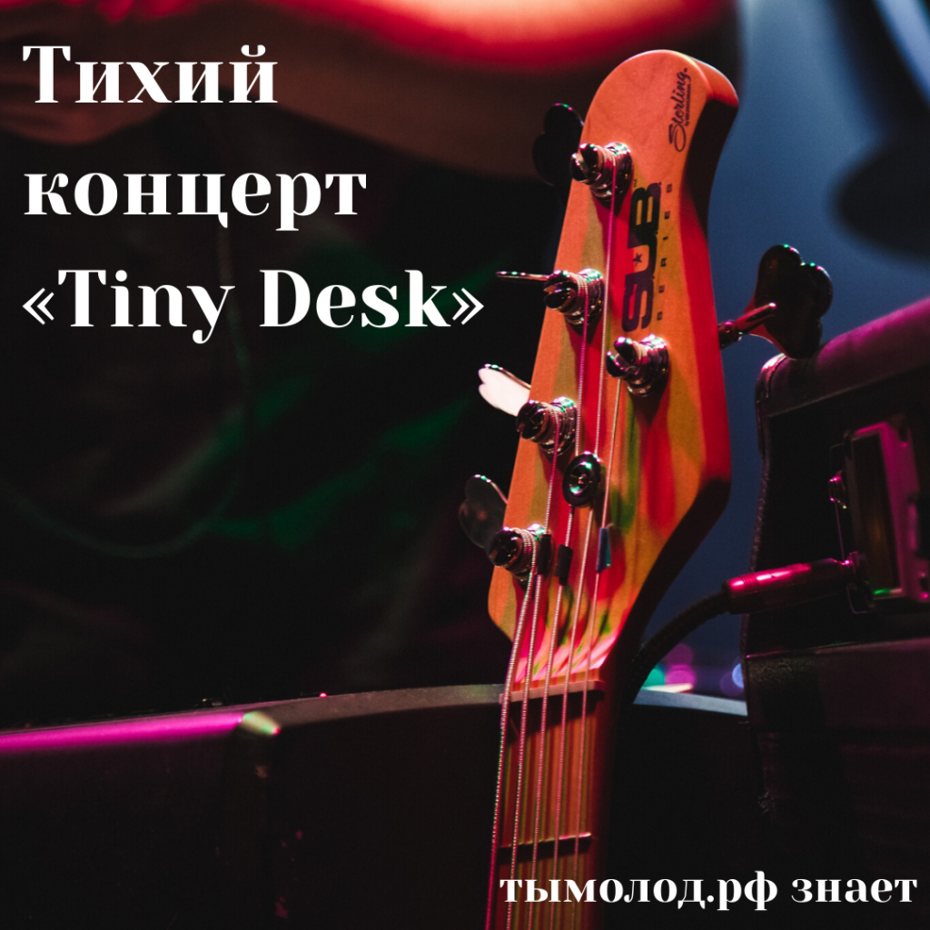 Тихий концерт «Tiny Desk»