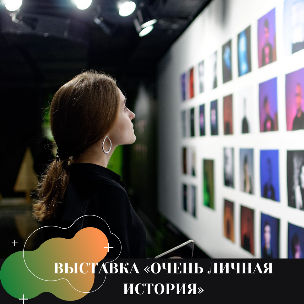 ВЫСТАВКА «ОЧЕНЬ ЛИЧНАЯ ИСТОРИЯ».png