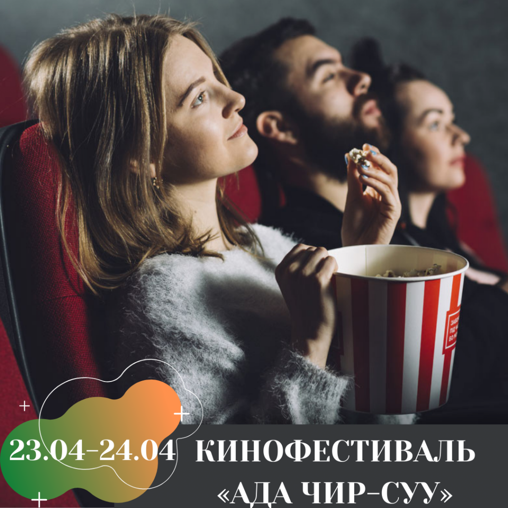 КИНОФЕСТИВАЛЬ КОРЕННЫХ НАРОДОВ СИБИРИ «АДА ЧИР-СУУ» (4).png