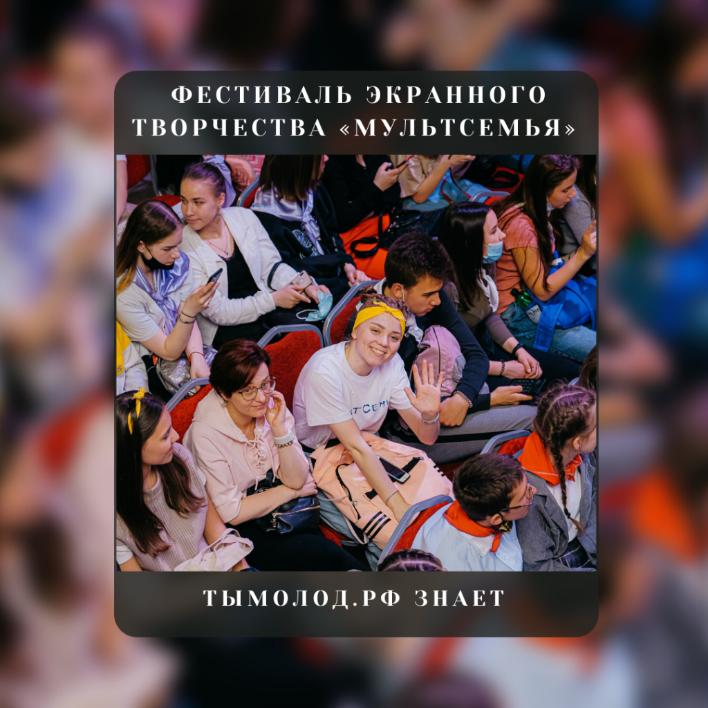 Фестиваль экранного творчества «МультСемья 2022» 