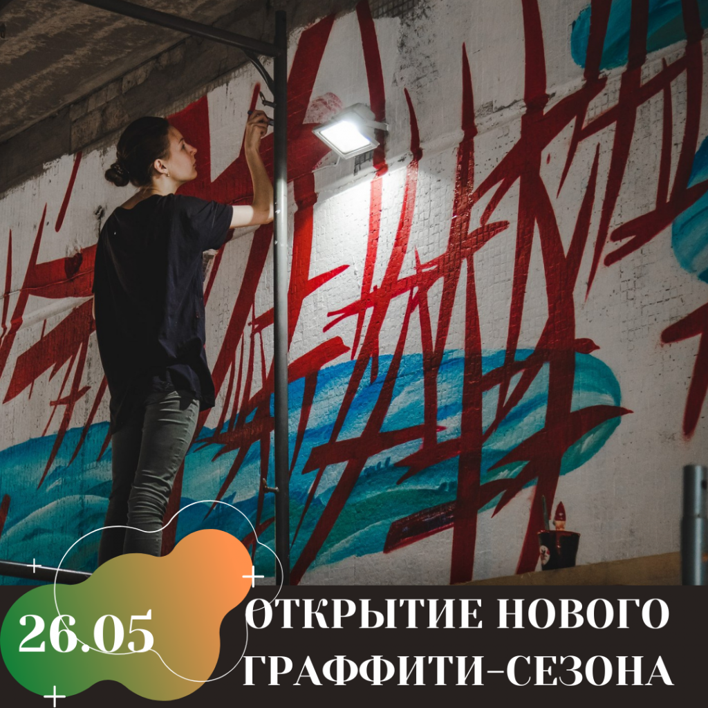 ОТКРЫТИЕ НОВОГО ГРАФФИТИ-СЕЗОНА.png