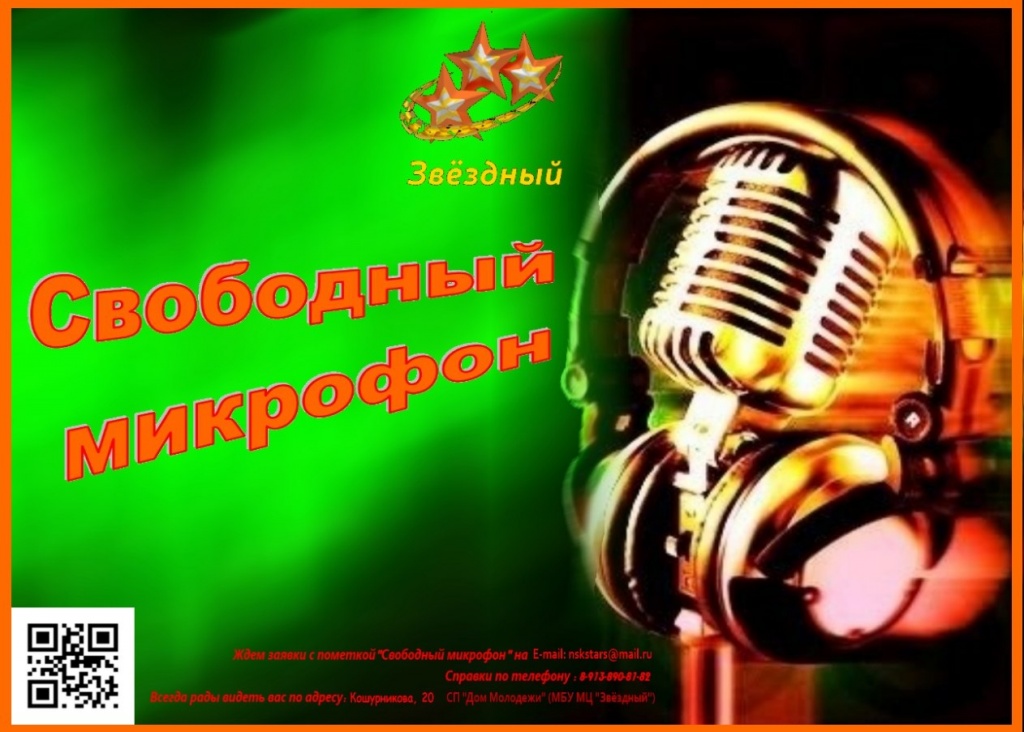 Свободный микрофон.jpg