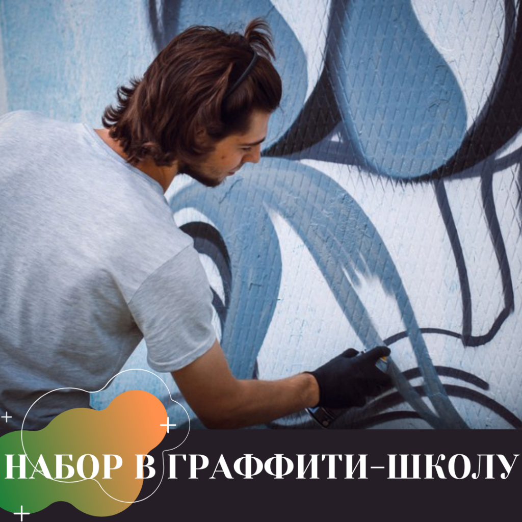 НАБОР В ГРАФФИТИ-ШКОЛУ.png