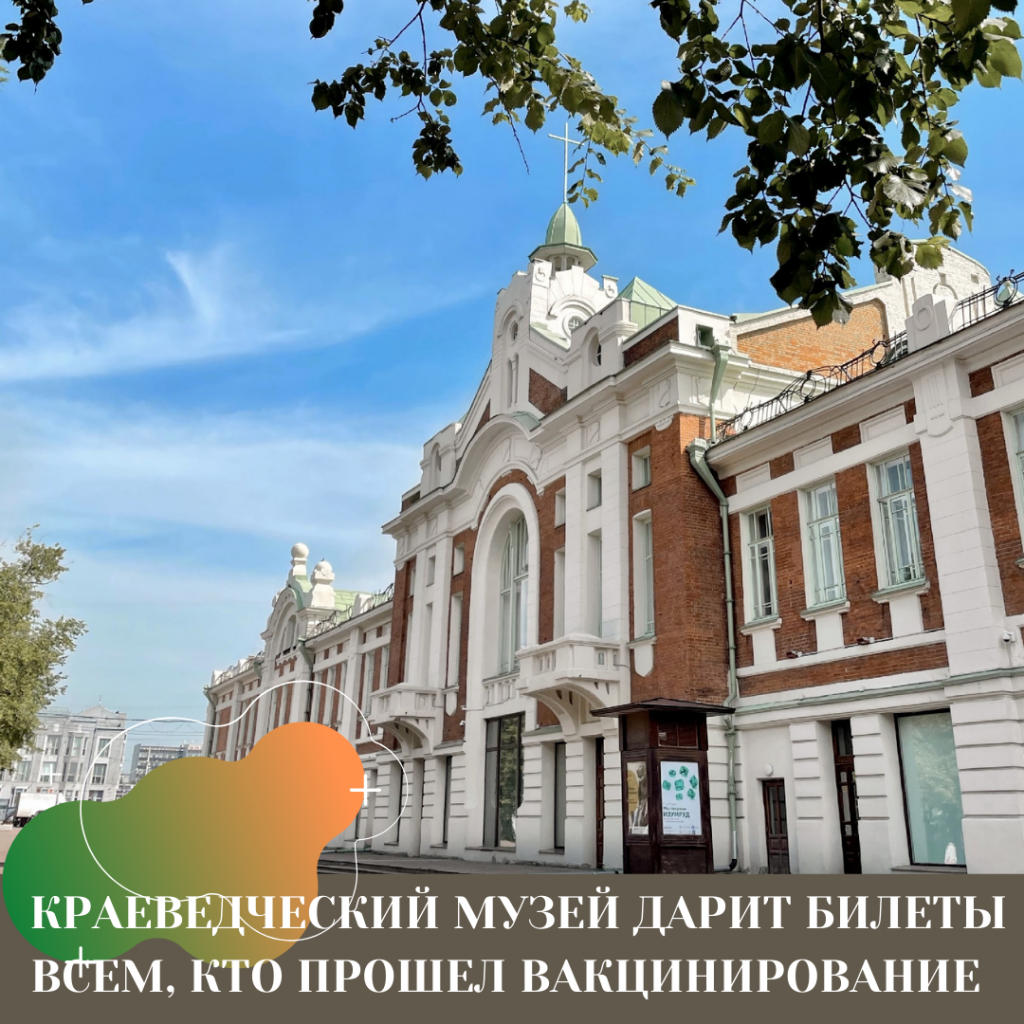 КРАЕВЕДЧЕСКИЙ МУЗЕЙ ДАРИТ БИЛЕТЫ ВСЕМ, КТО ПРОШЕЛ ВАКЦИНИРОВАНИЕ.png