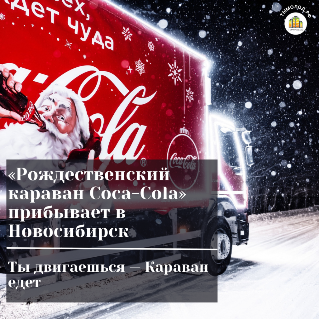 Рождественский караван Coca-Cola» прибывает в Новосибирск - Ты молод