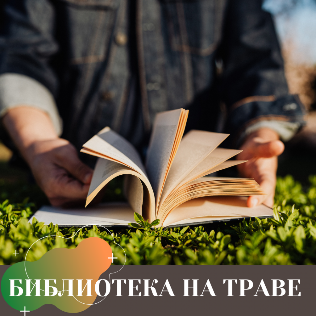 БИБЛИОТЕКА НА ТРАВЕ.png
