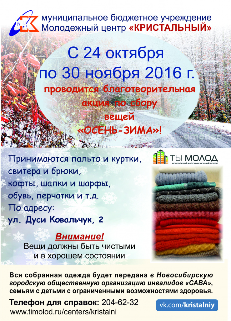 Афиша по сбору вещей осень-зима-1.jpg