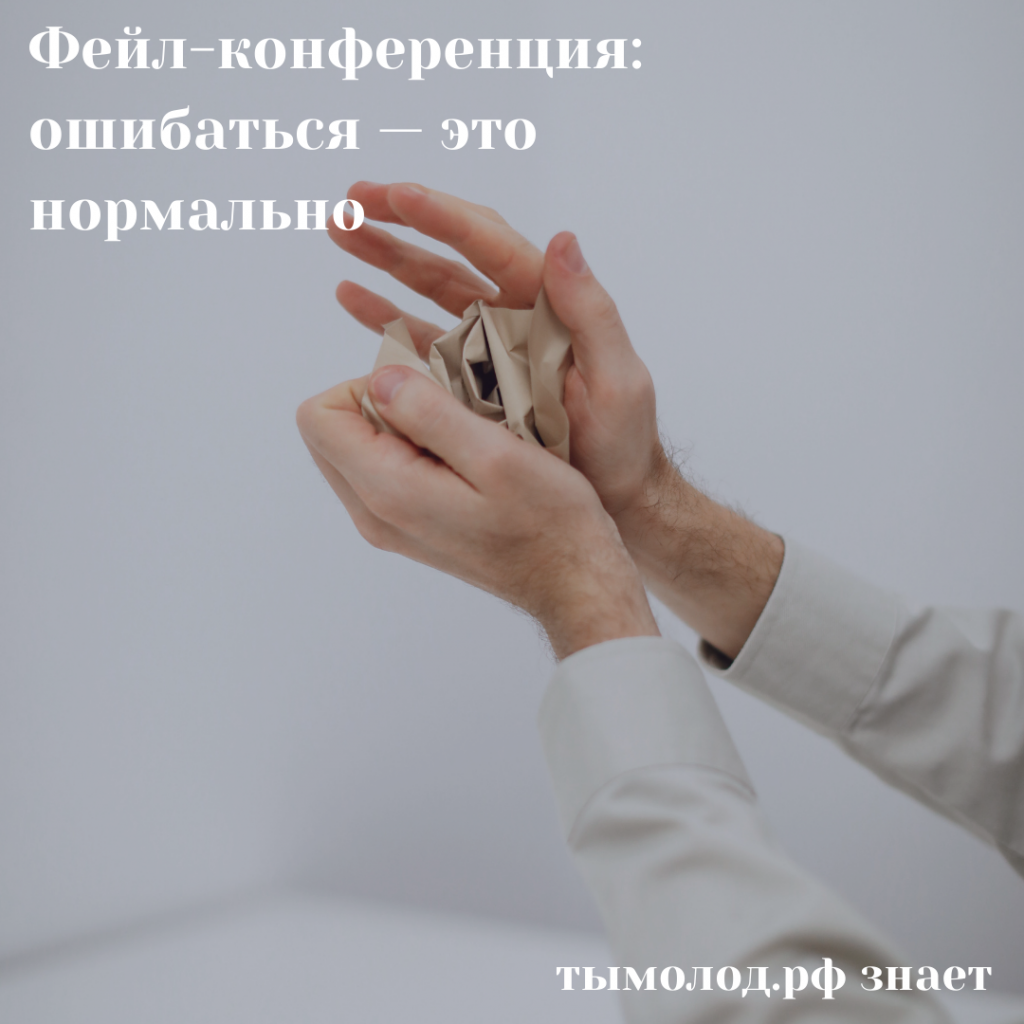 Фейл-конференция: ошибаться — это нормально Фейл-конференция: ошибаться — это нормально