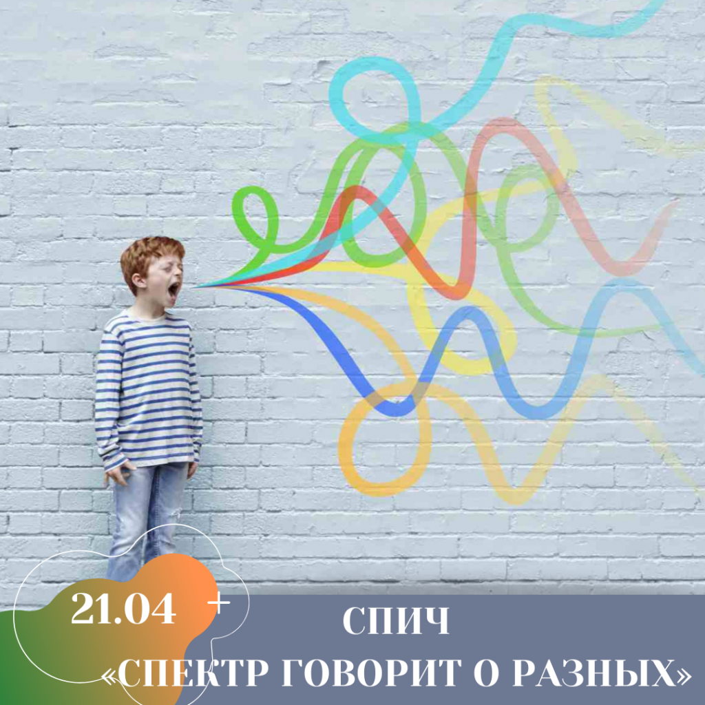 СПИЧ «СПЕКТР ГОВОРИТ О РАЗНЫХ».png