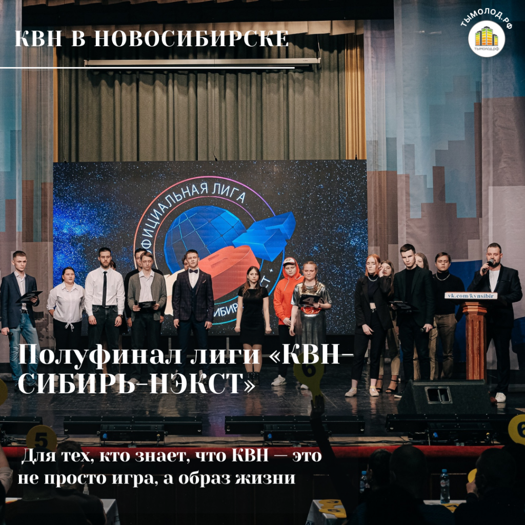 Полуфинал лиги «КВН-СИБИРЬ-НЭКСТ» 