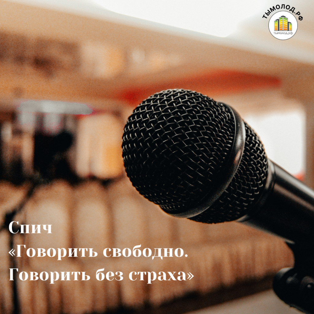 Спич «Говорить свободно. Говорить без страха» 