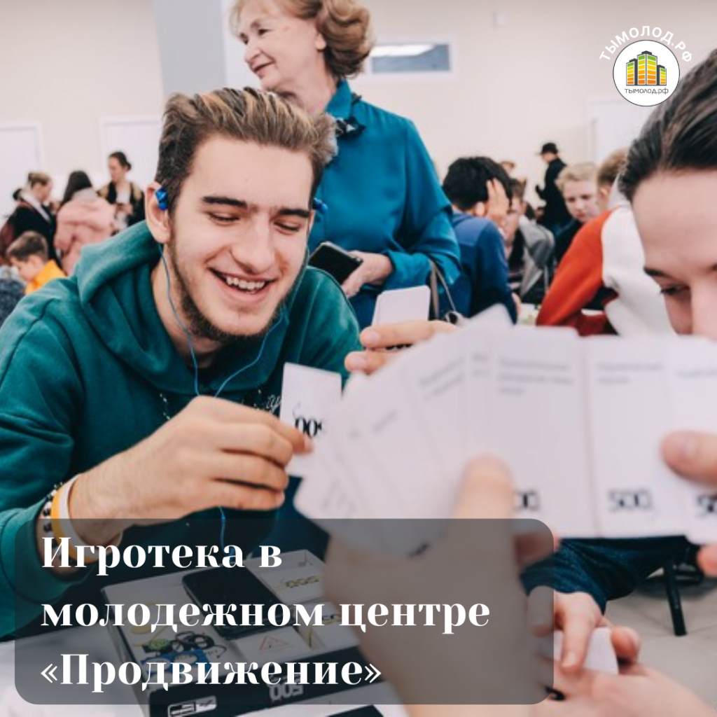 Игротека в молодежном центре «Продвижение» 