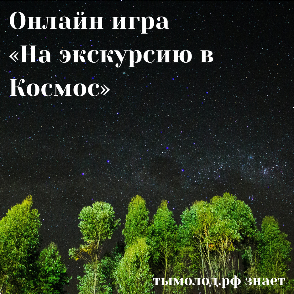 Онлайн игра «На экскурсию в Космос» 