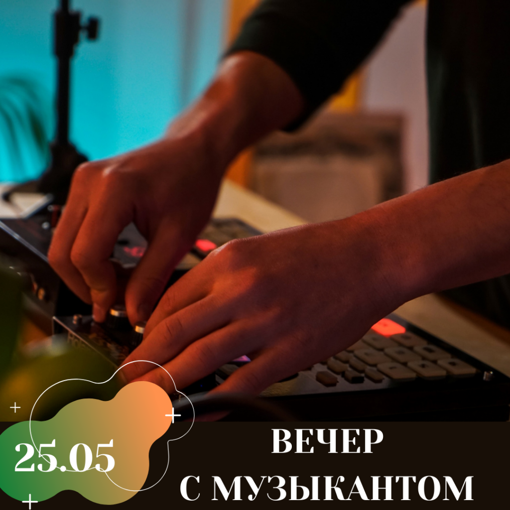 ВЕЧЕР С МУЗЫКАНТОМ.png