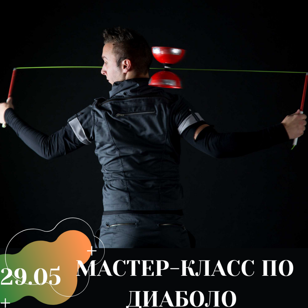 МАСТЕР-КЛАСС ПО ДИАБОЛО (1).png