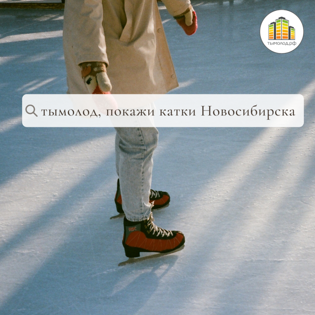 Где в Новосибирске можно покататься на коньках