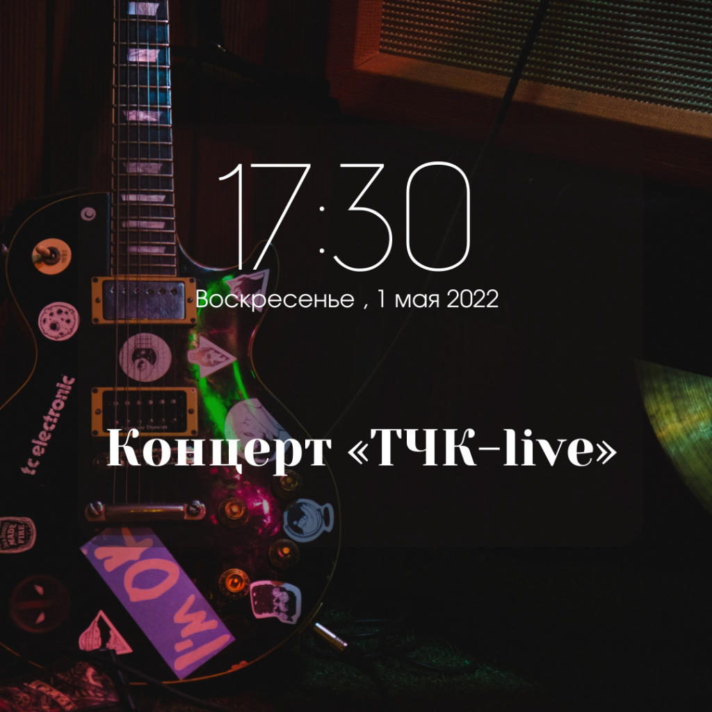 Концерт «ТЧК-live»