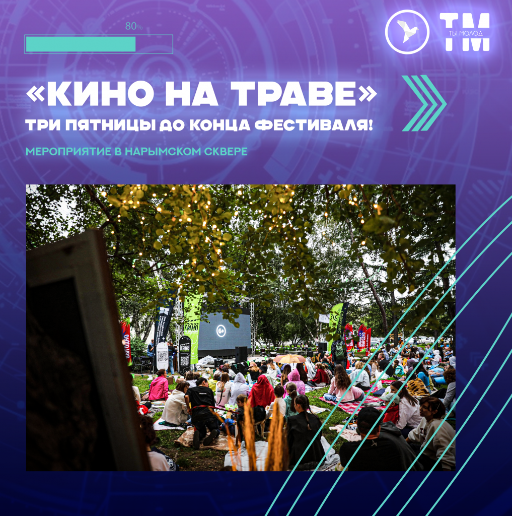 кино на траве5.png
