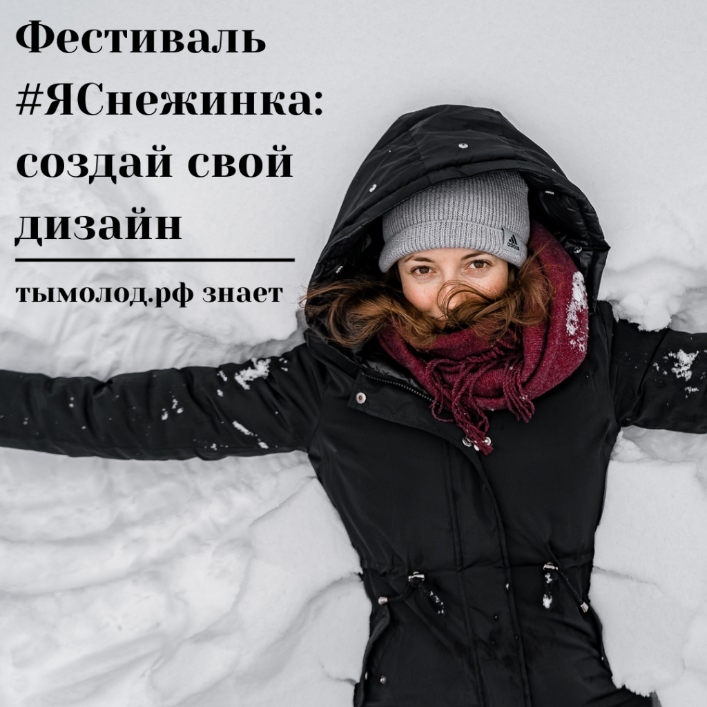 Фестиваль #ЯСнежинка: создай дизайн для символа новогодней столицы России 