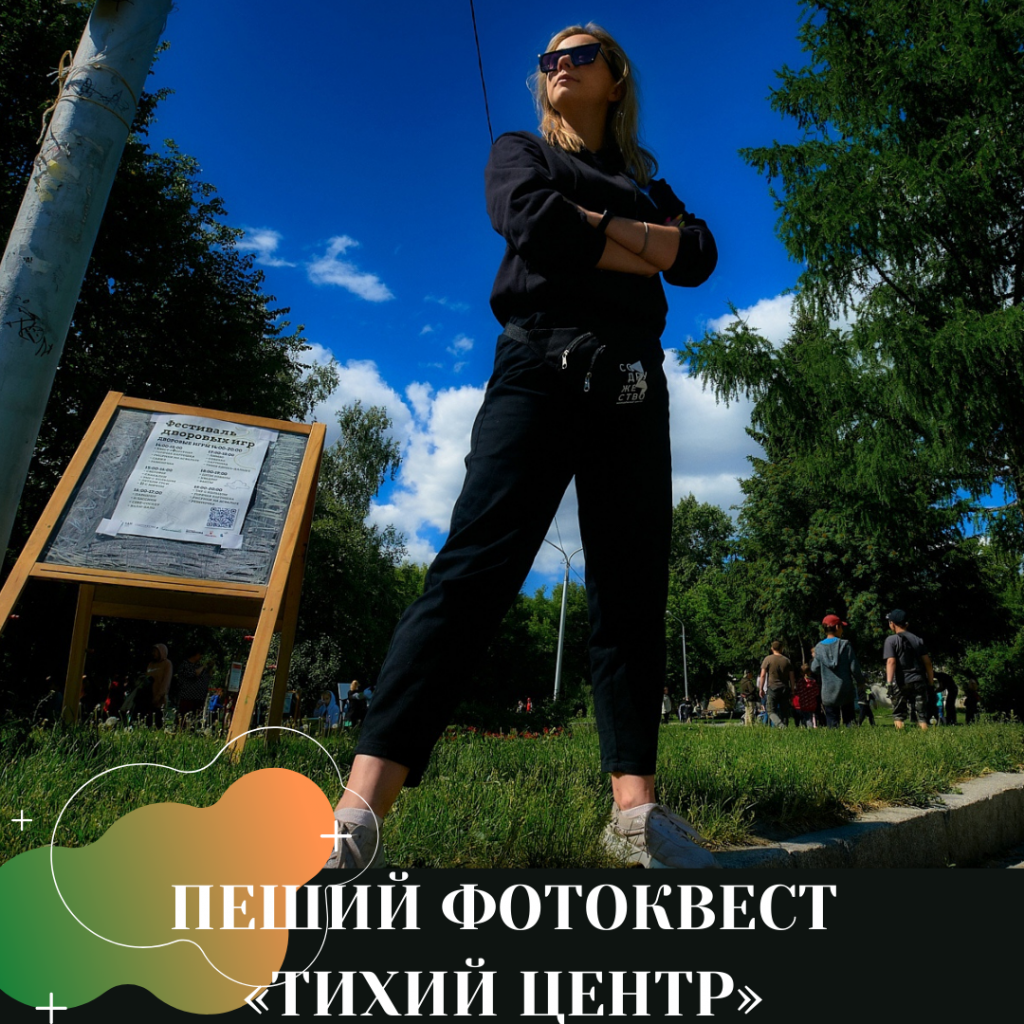 ПЕШИЙ ФОТОКВЕСТ «ТИХИЙ ЦЕНТР».png