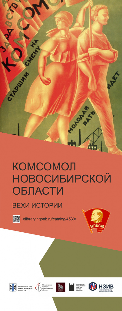 Баннер_1_Комсомол НСО_650х1650.jpg