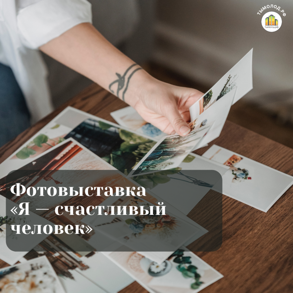 Фотовыставка «Я — счастливый человек»