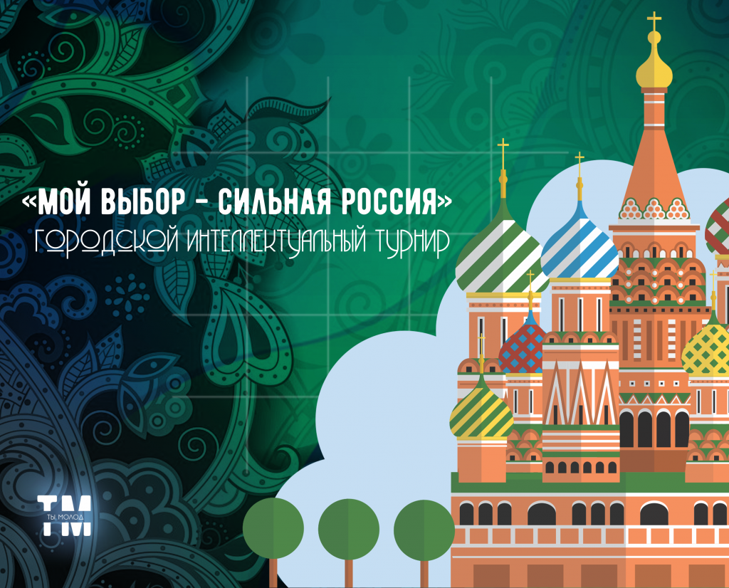 сильная россия.png