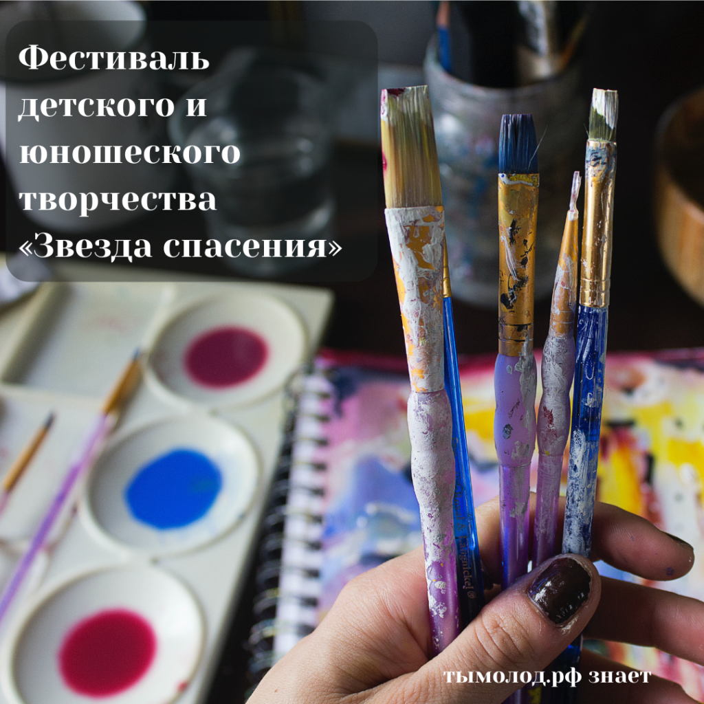 Фестиваль детского и юношеского творчества «Звезда спасения» 