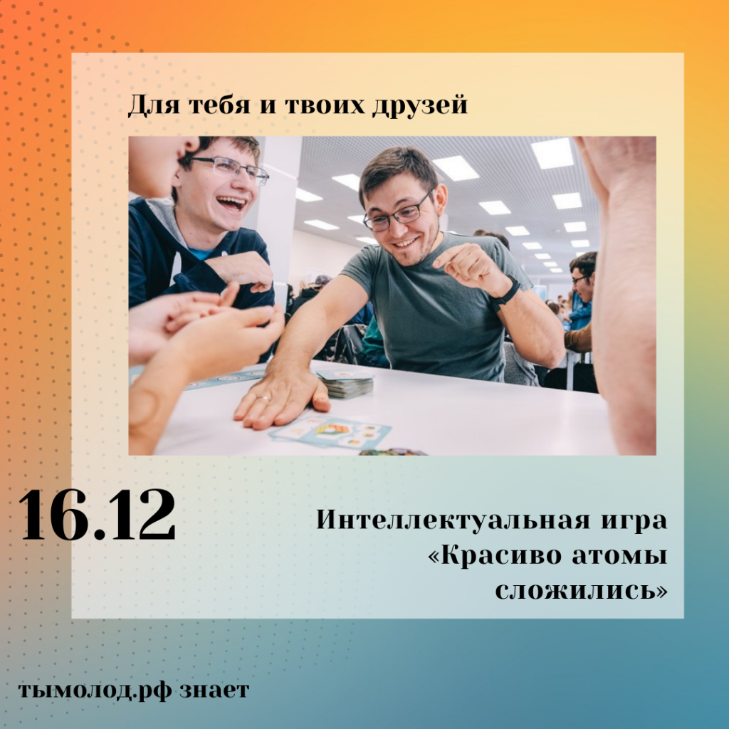 Интеллектуальная игра «Красиво атомы сложились»