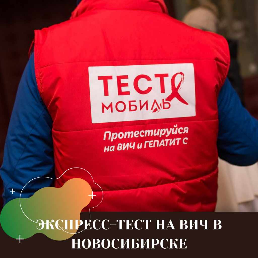 ЭКСПРЕСС-ТЕСТ НА ВИЧ В НОВОСИБИРСКЕ (2).png