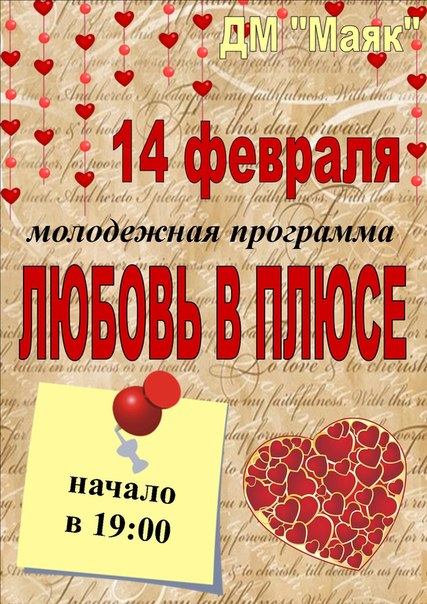 Программа любовь. 14 Февраля в организации. Про любовь программа.