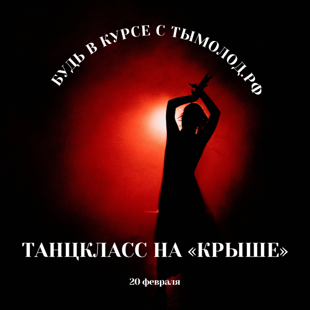 Танцкласс на «Крыше»