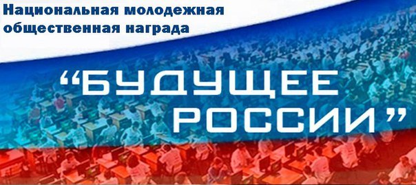 Награда-Будущее-России.jpg