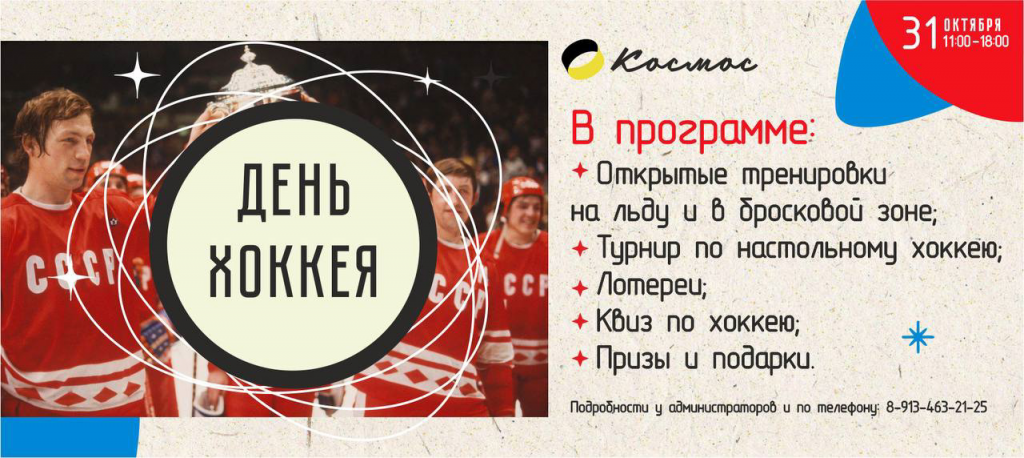 День хоккея